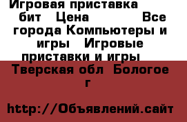 Игровая приставка Sega 16 бит › Цена ­ 1 600 - Все города Компьютеры и игры » Игровые приставки и игры   . Тверская обл.,Бологое г.